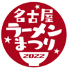 【中止】名古屋ラーメンまつり2022の開催情報と過去の詳細一覧