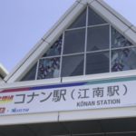 【5月27日入荷】名探偵コナン駅（江南駅）キーホルダーの再販売情報